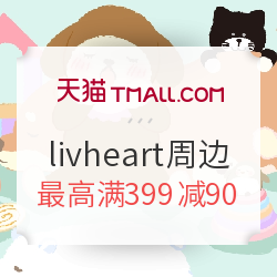 天猫 livheart旗舰店 丽芙之心 周边好物
