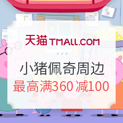 天猫 小猪佩奇旗舰店  社会猪周边好物