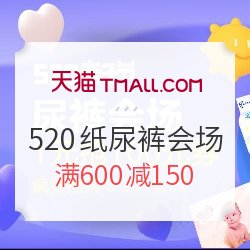 天猫精选 520亲子节尿裤会场 大牌纸尿裤大促