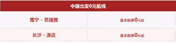 中国0元线强势回归!亚航大促来袭!全国多地往返东南亚