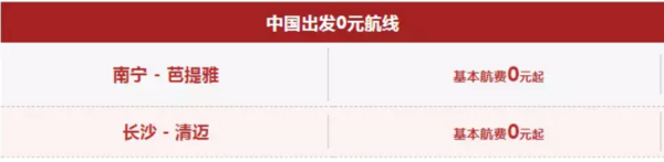 中国0元线强势回归！亚航大促来袭！全国多地往返东南亚