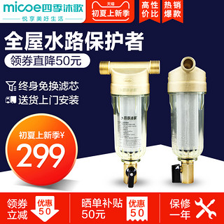 Micoe 四季沐歌 M01Q 反冲洗前置过滤器家用净水机中央过滤器