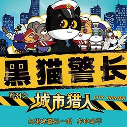上海美术电影制片厂正版授权 经典全景体验式儿童舞台剧 《黑猫警长之城市猎人》 成都站