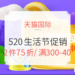 天猫国际 520生活节 全品类正式会场