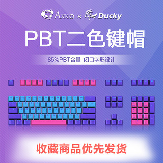 Akko 艾酷 Ducky PBT二色键帽 