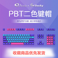 Akko 艾酷 Ducky PBT二色键帽  Horizon地平线 108键 