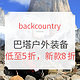 促销活动：backcountry  阵亡将士纪念日促销