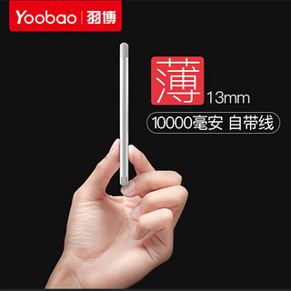 Yoobao 羽博 Share10000  自带线移动电源  10000毫安 白色 Micro-USB 