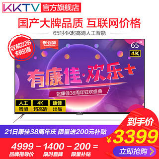 KKTV AK65 65英寸 4K 液晶电视