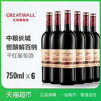 官方正品中粮长城干红葡萄酒窖酿解百纳红酒整箱750ml*6瓶装 *3件