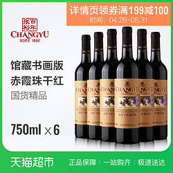 CHANGYU 张裕 优选级赤霞珠 干红葡萄酒 750ml x6瓶