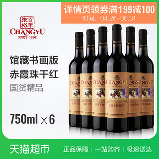 CHANGYU 张裕 优选级赤霞珠 干红葡萄酒 750ml x6瓶