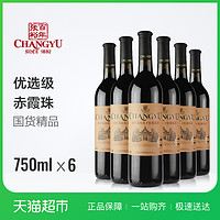 张裕 红酒优选级赤霞珠 干红葡萄酒750ml*6整箱婚庆结婚婚宴 *2件