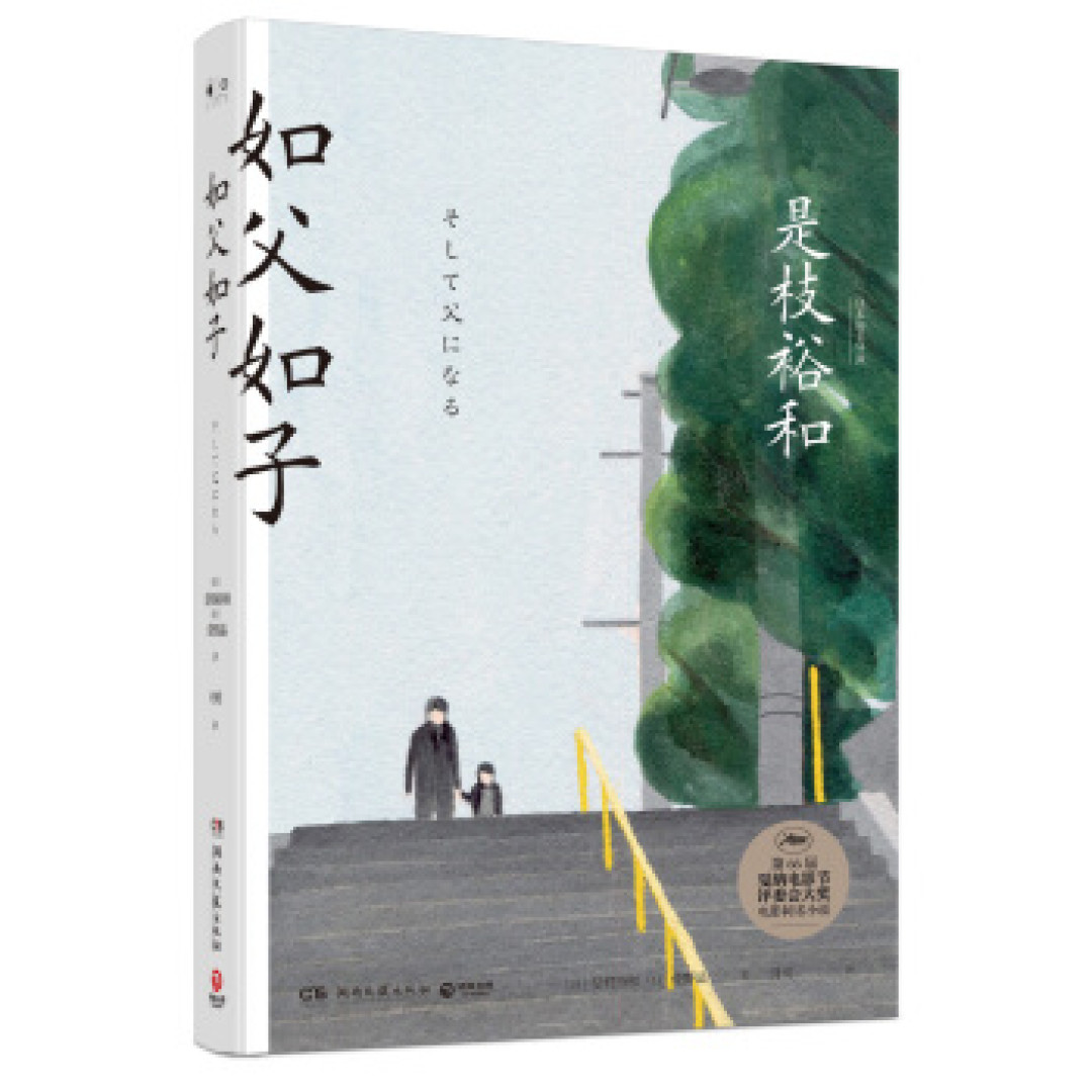 是枝裕和荣获戛纳金棕榈 电影原著大赏