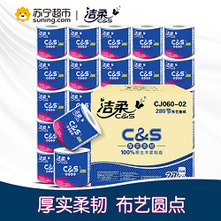 C&S 洁柔 布艺系列 有芯卷纸 3层280节27卷 *4件+凑单品