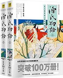 《源氏物语》(全译彩插绝美版、套装上下册)kindle版