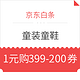 京东白条 童装童鞋超级品类日18点、22点