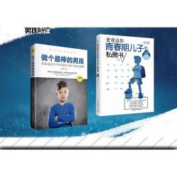 男孩成长必读 ——爱与成长系列丛书-2册《做个最棒的男孩》 《爸爸送给青春期儿子的私房书》