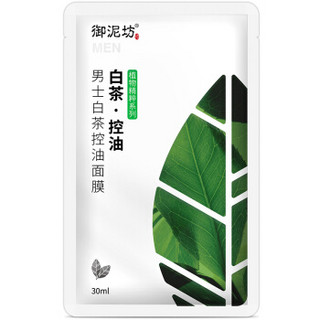 御泥坊 男士白茶控油面膜 30ml*5片