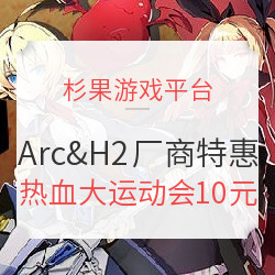 杉果游戏Arc&H2双拼厂商周特惠活动