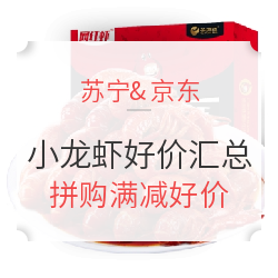 苏宁&京东 多口味小龙虾 好价汇总