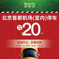 出游必备：泊安飞 北京首都机场附近 自助停车+接送至机场（室内停车场）