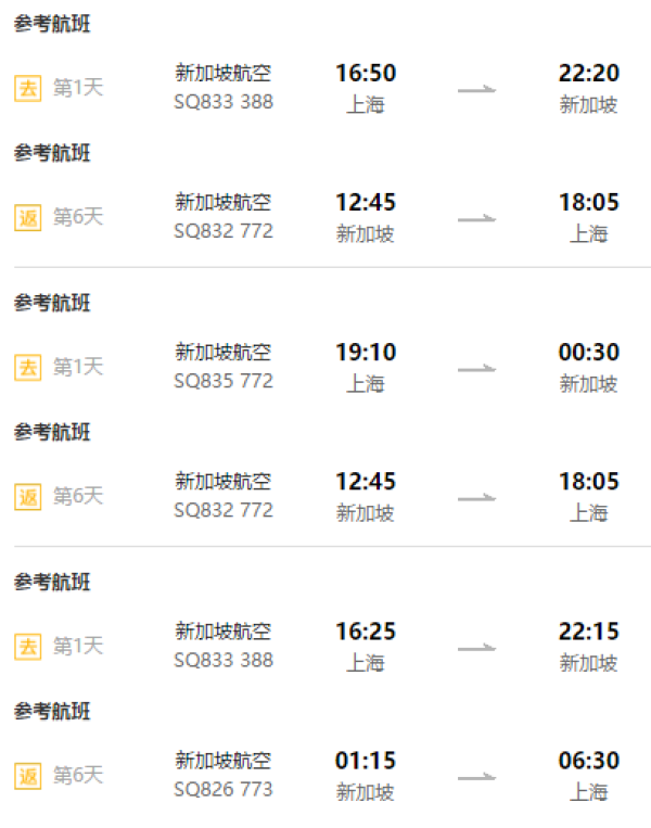 全国多地-新加坡6天往返含税机票