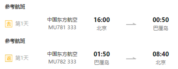 东方航空 北京-印尼巴厘岛7天往返含税机票