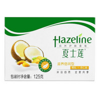 Hazeline 夏士莲 自然护肤香皂 125g 滋养倍润 