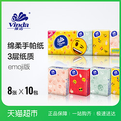 Vinda 维达 emoji/Bduck 手帕纸 3层8张10包