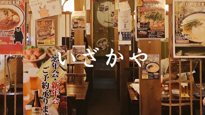 私藏 | 喧闹而温馨,这5家小店满足了居酒屋该有的样子