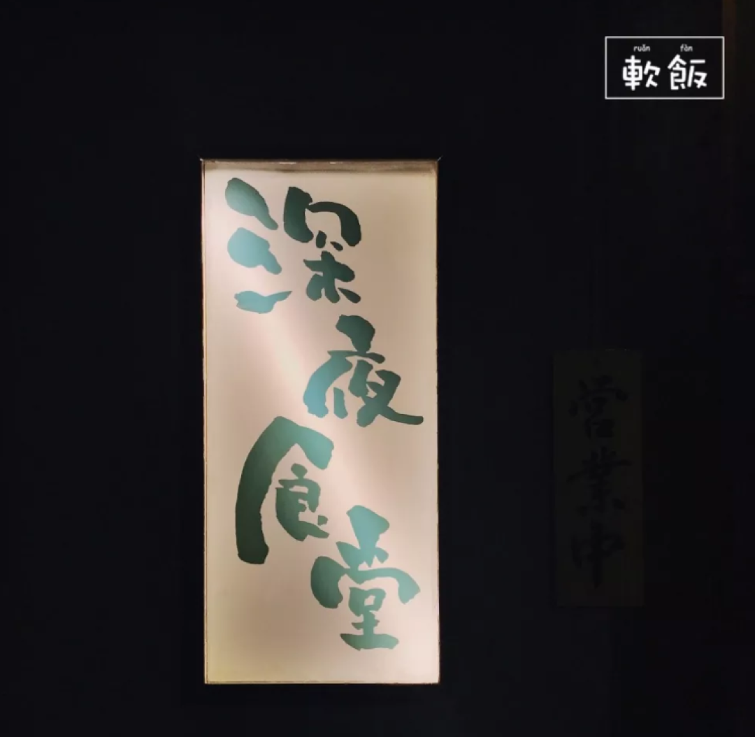 私藏 | 喧闹而温馨,这5家小店满足了居酒屋该有的样子