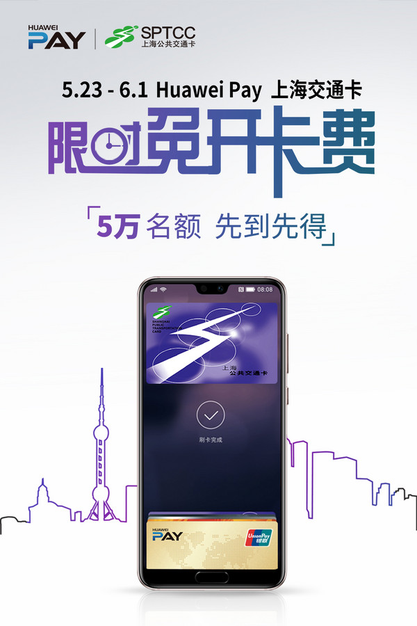 Huawei Pay X 上海交通卡