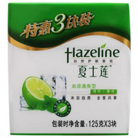 Hazeline 夏士莲 沁凉清爽香皂三块装125g*3(新老包装随机发货)