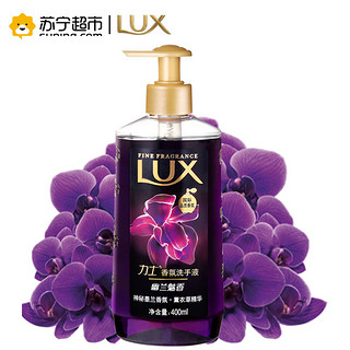 LUX 力士 香氛洗手液 幽兰魅香 400ml  *2件