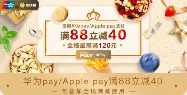 来伊份 X Huawei Pay / Apple Pay 