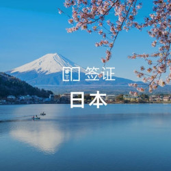 上海领区 日本个人旅游签证（单次/多次可选） 