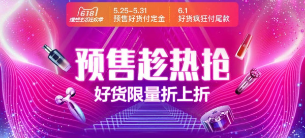 天猫 618全品类预售攻略