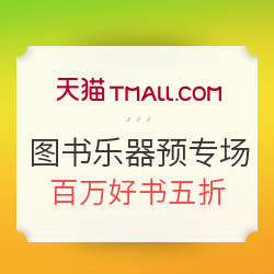 天猫 618理想生活狂欢季 图书乐器预售专场