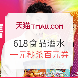 天猫618预售 食品酒水预售会场