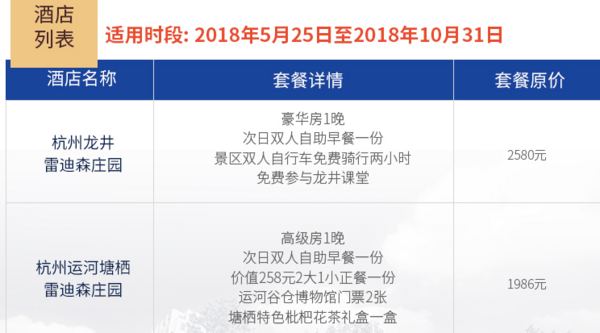 雷迪森酒店集团 4家奢华庄园酒店通用特惠套餐(含普陀山、杭州等热门目的地)