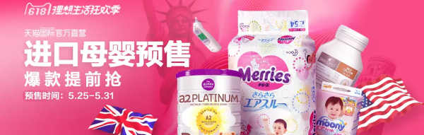 天猫国际官方直营 进口母婴预售专场