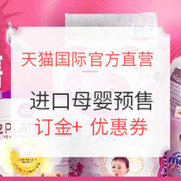 618预售、促销活动:天猫国际官方直营 进口母婴预售专场