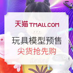 天猫 618理想生活狂欢季  玩具模型预售  