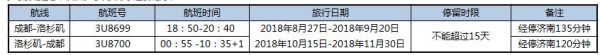 川航 成都-美国洛杉矶2-15天往返含税