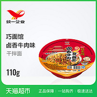 Uni-President统一 巧面馆 卤香牛肉 酱拌面 方便面 碗装 110g/碗