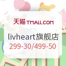 天猫  livheart旗舰店  六一儿童节活动