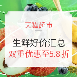 天猫超市 生鲜好价汇总