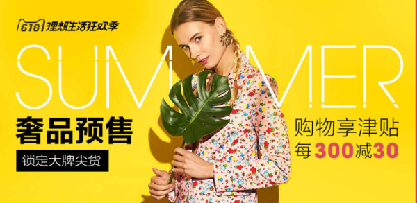 天猫商城 魅力惠618预售 奢品年中盛典