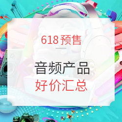  618预售 音频产品 好价汇总（持续更新中）